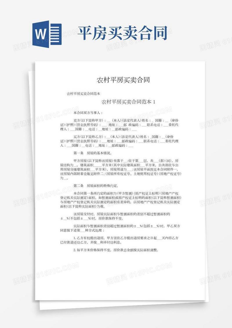 农村平房买卖合同