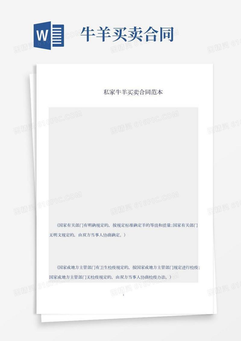 (买卖合同)私家牛羊买卖合同范本