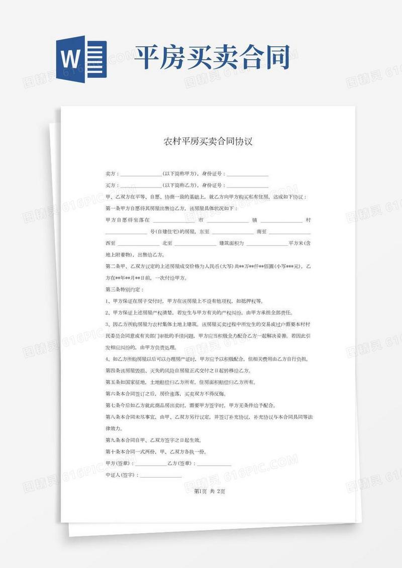 农村平房买卖合同协议
