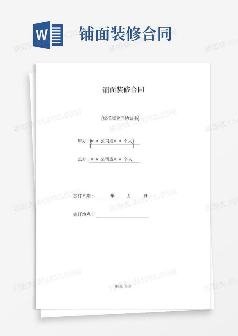 铺面装修合同（标准版）