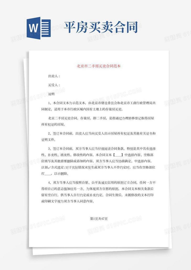 北京市二手房买卖合同范本(9篇)