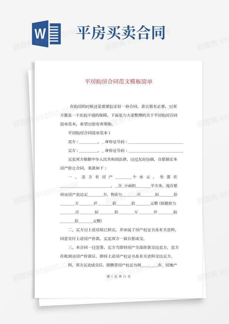 平房购房合同范文模板简单