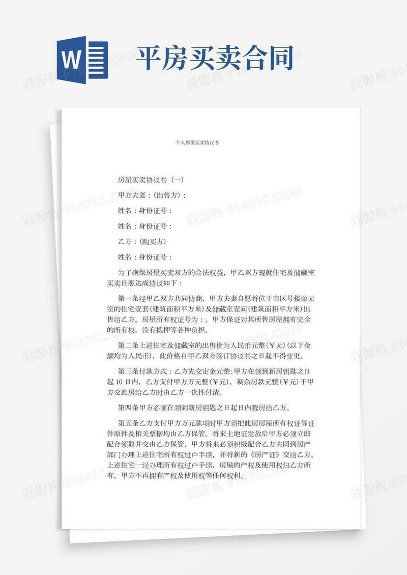 个人房屋买卖协议书(完整版)