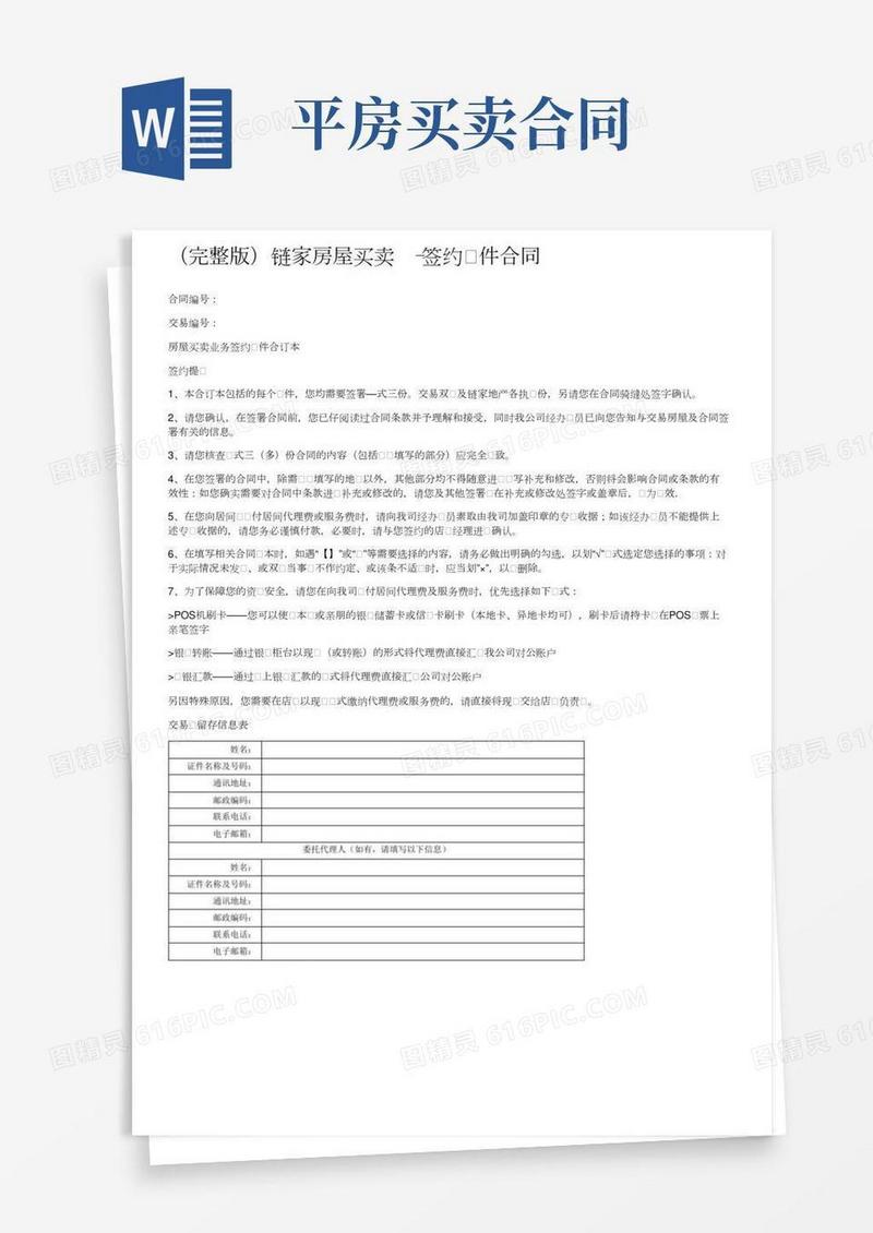 （完整版）链家房屋买卖-签约文件合同