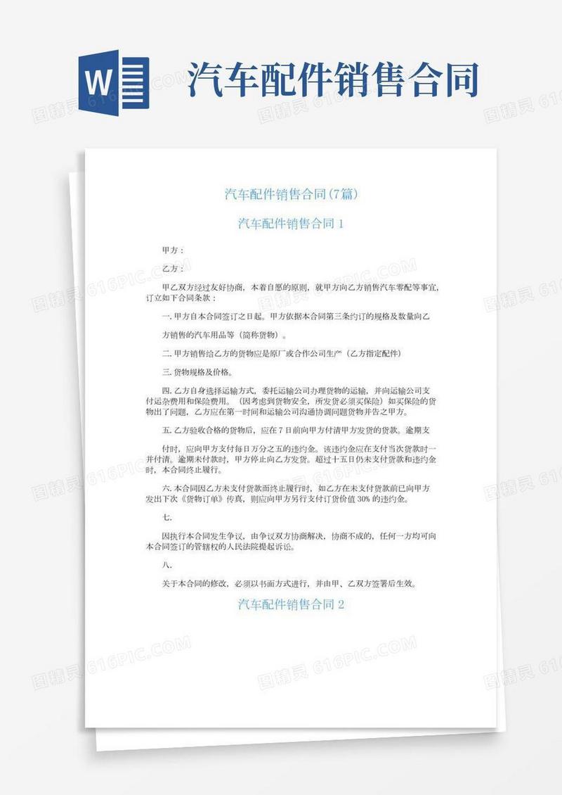 汽车配件销售合同(7篇)