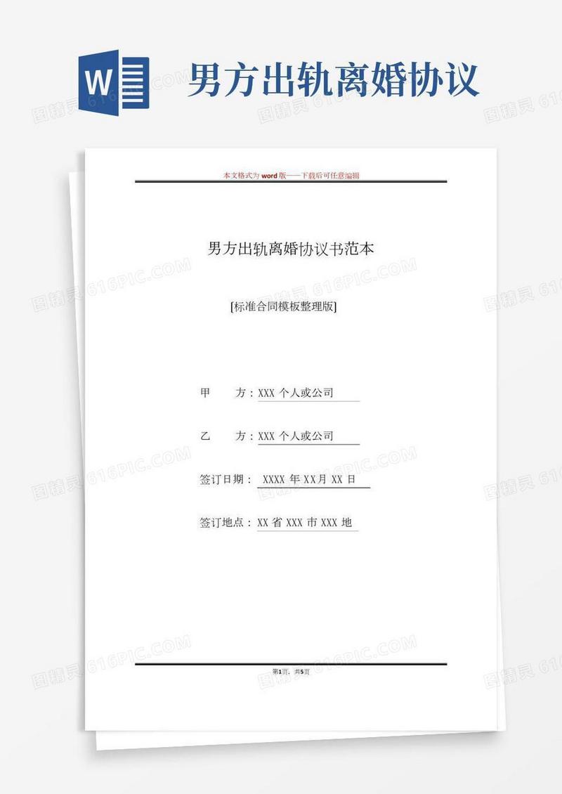 男方出轨离婚协议书范本(标准版)