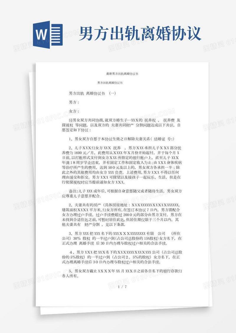 【精品】男方出轨离婚协议书