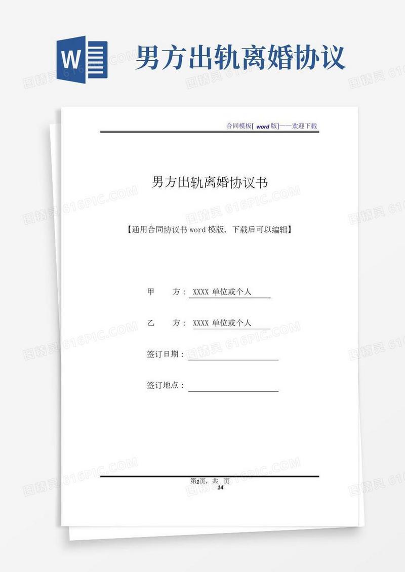 男方出轨离婚协议书(2)