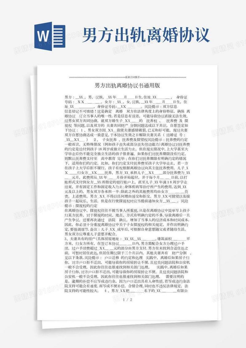 最新男方出轨离婚协议书通用版