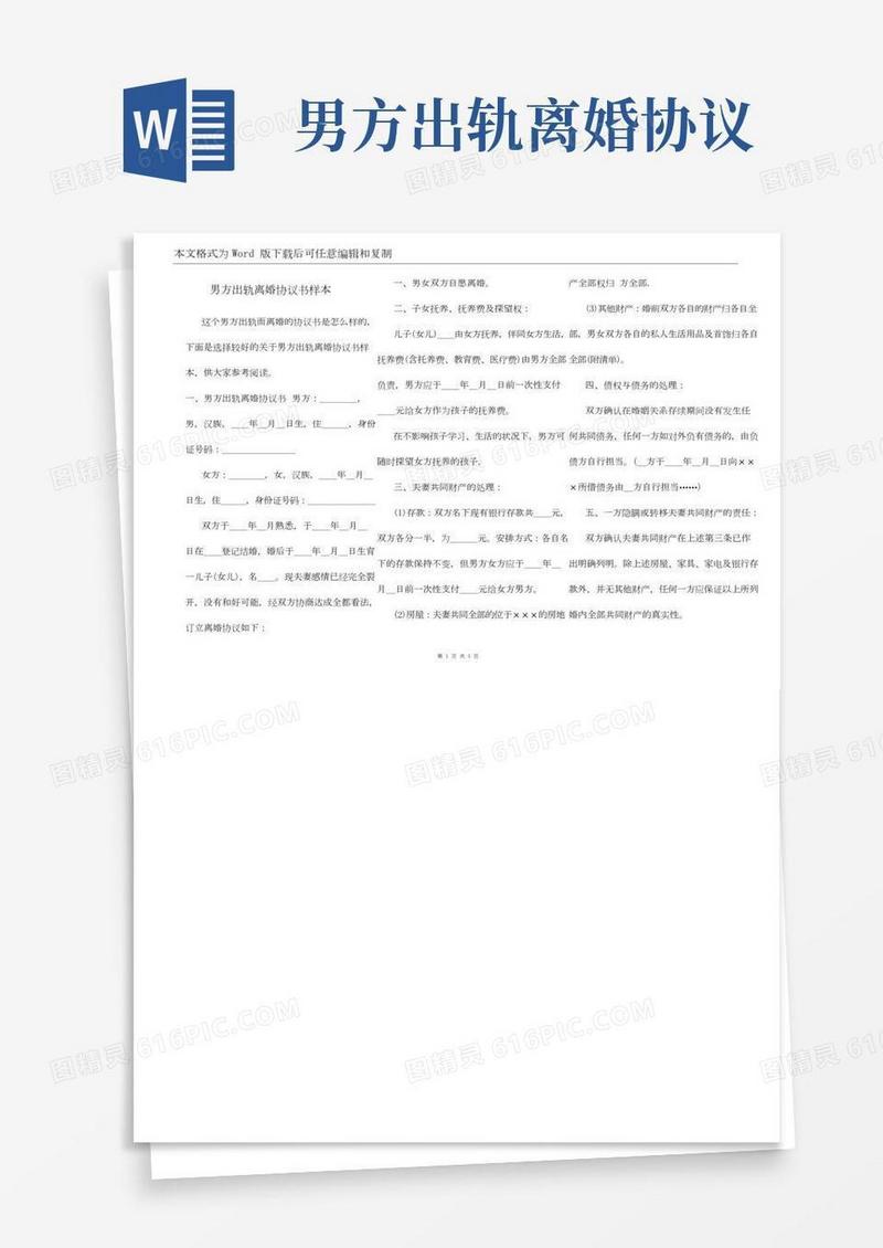 男方出轨离婚协议书样本