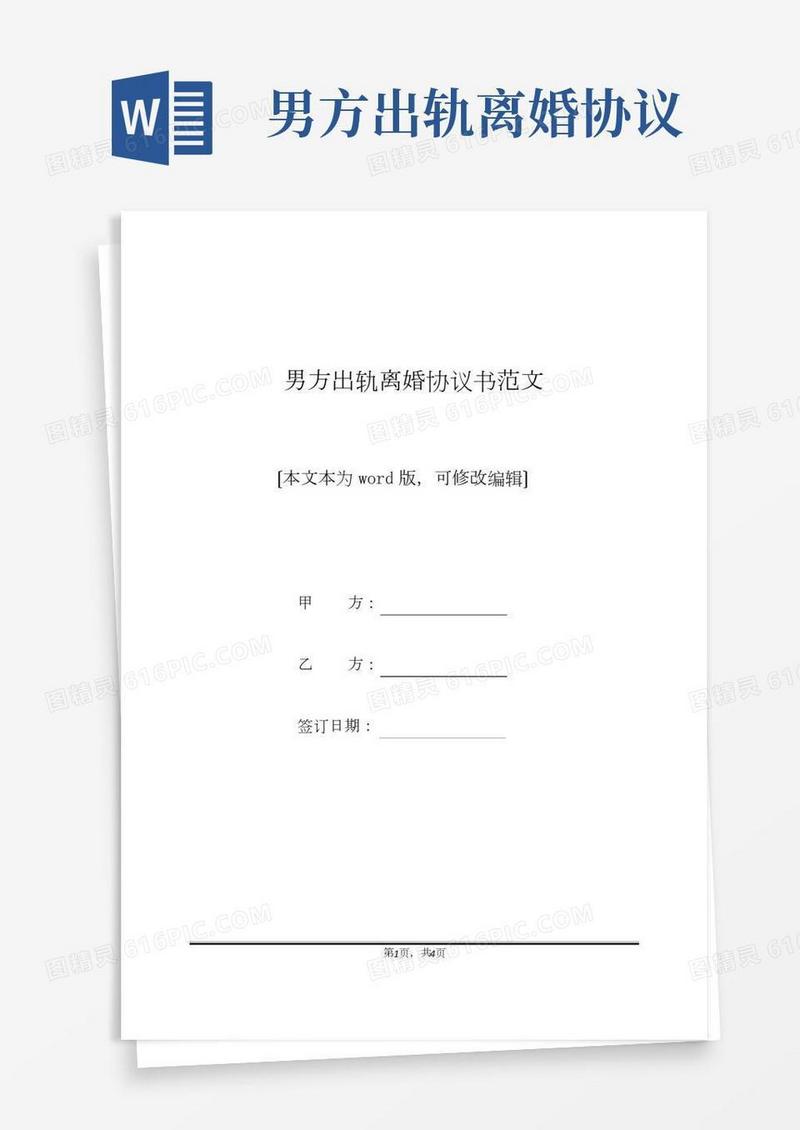 男方出轨离婚协议书范文(标准版)