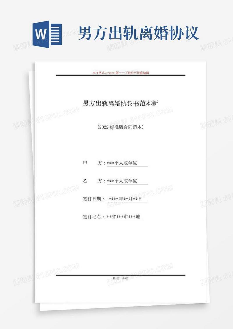 男方出轨离婚协议书范本新(标准版)