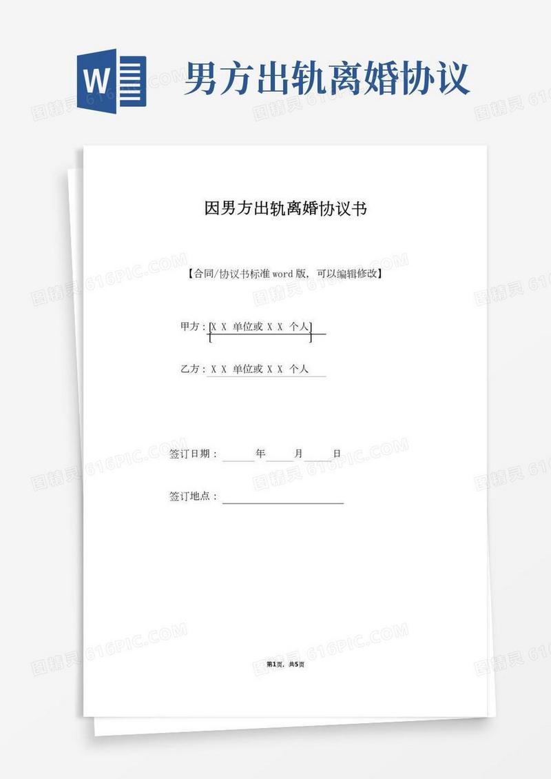 因男方出轨离婚协议书(标准版)
