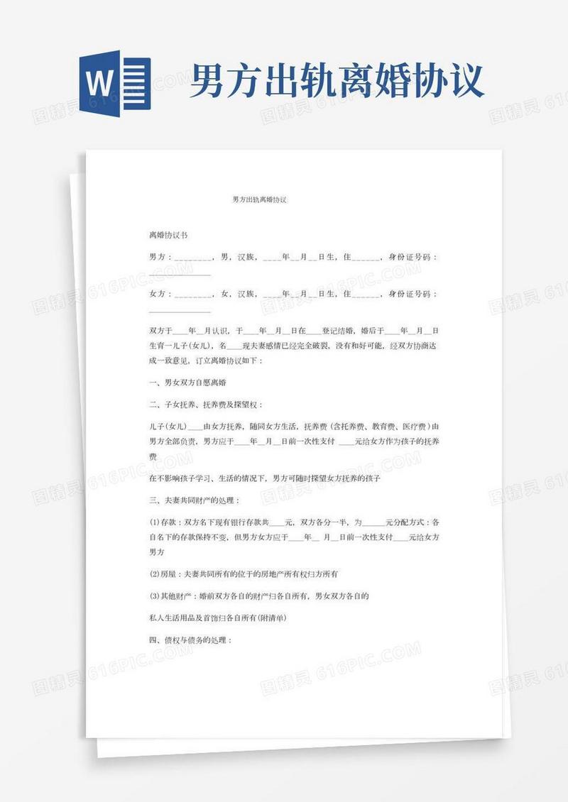 男方出轨离婚协议
