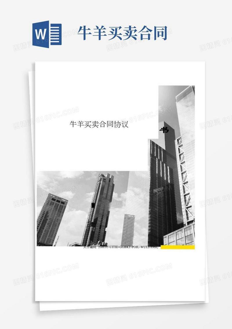 牛羊买卖合同协议书