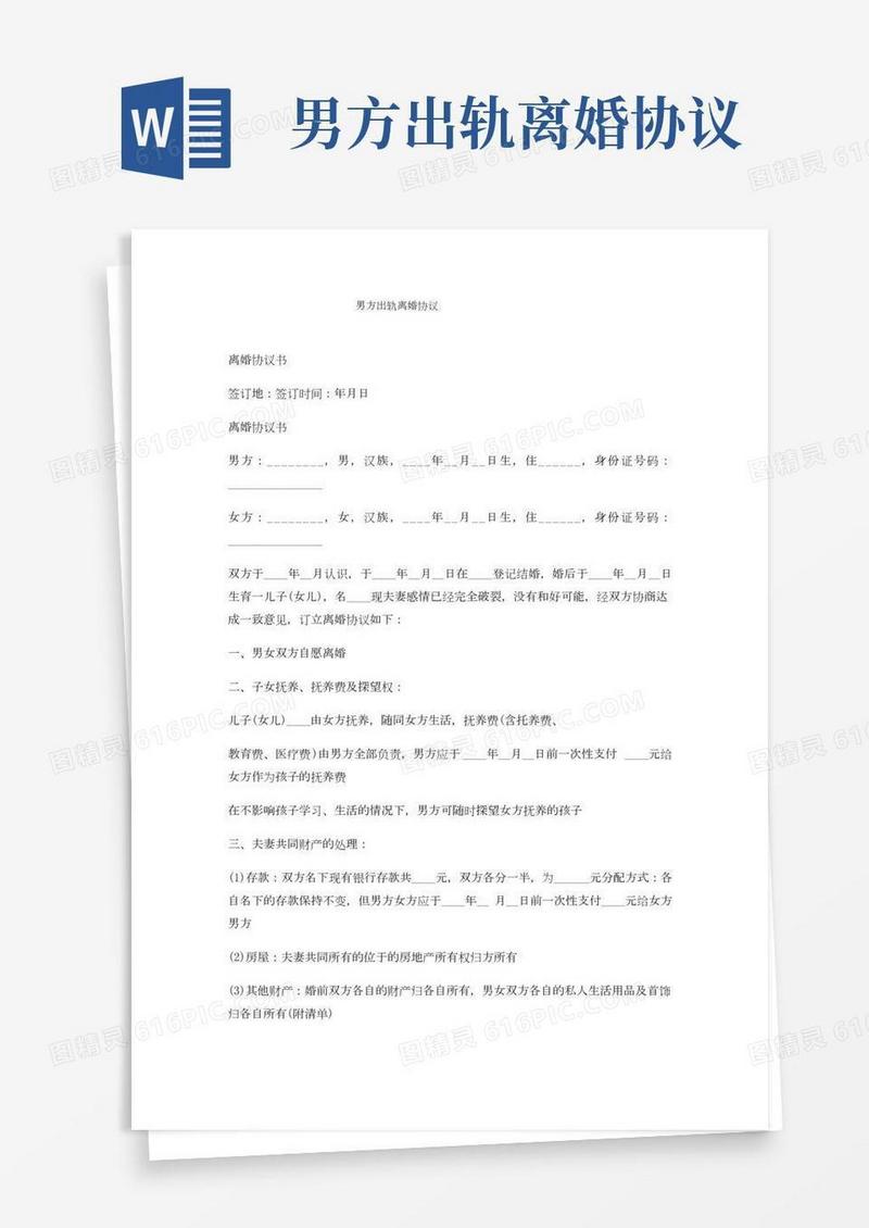 男方出轨离婚协议(2)