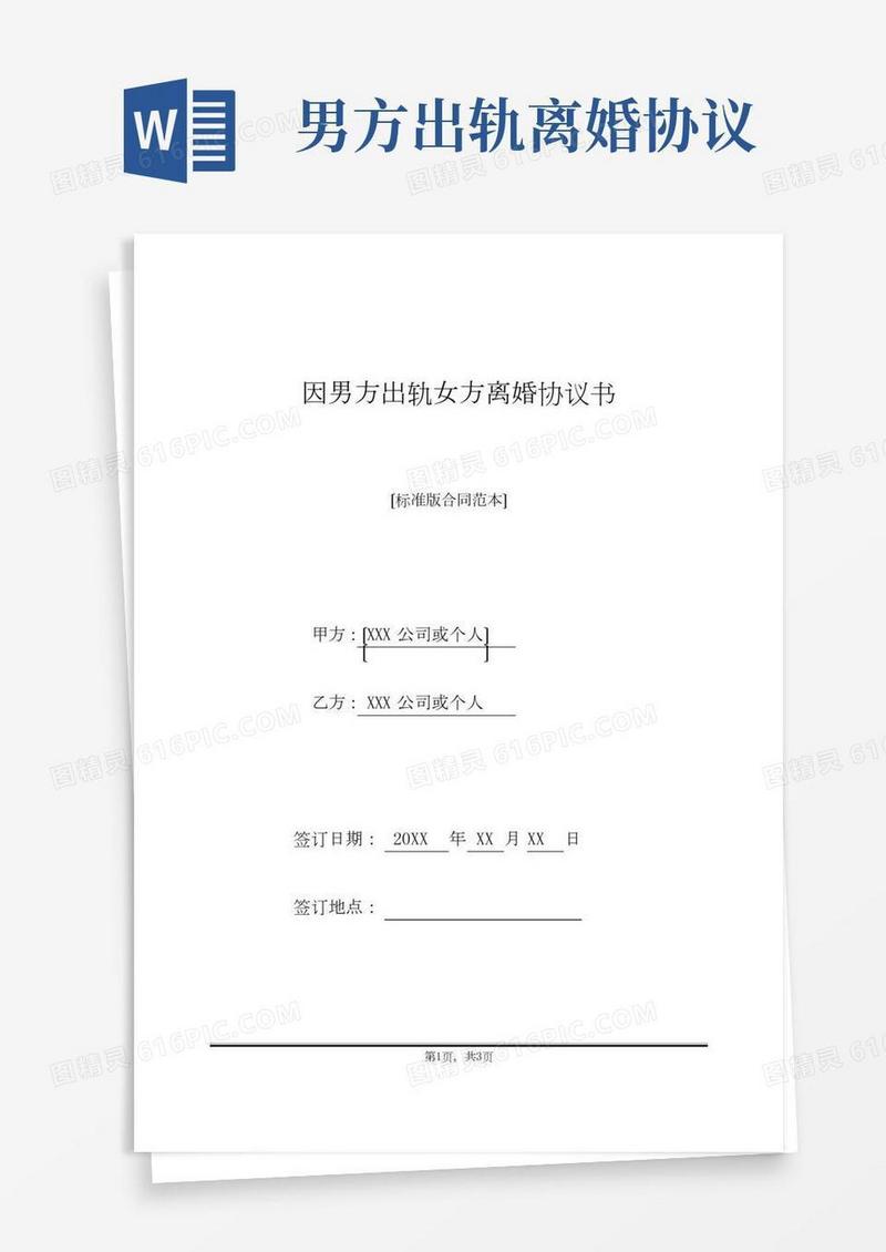因男方出轨女方离婚协议书(标准版)