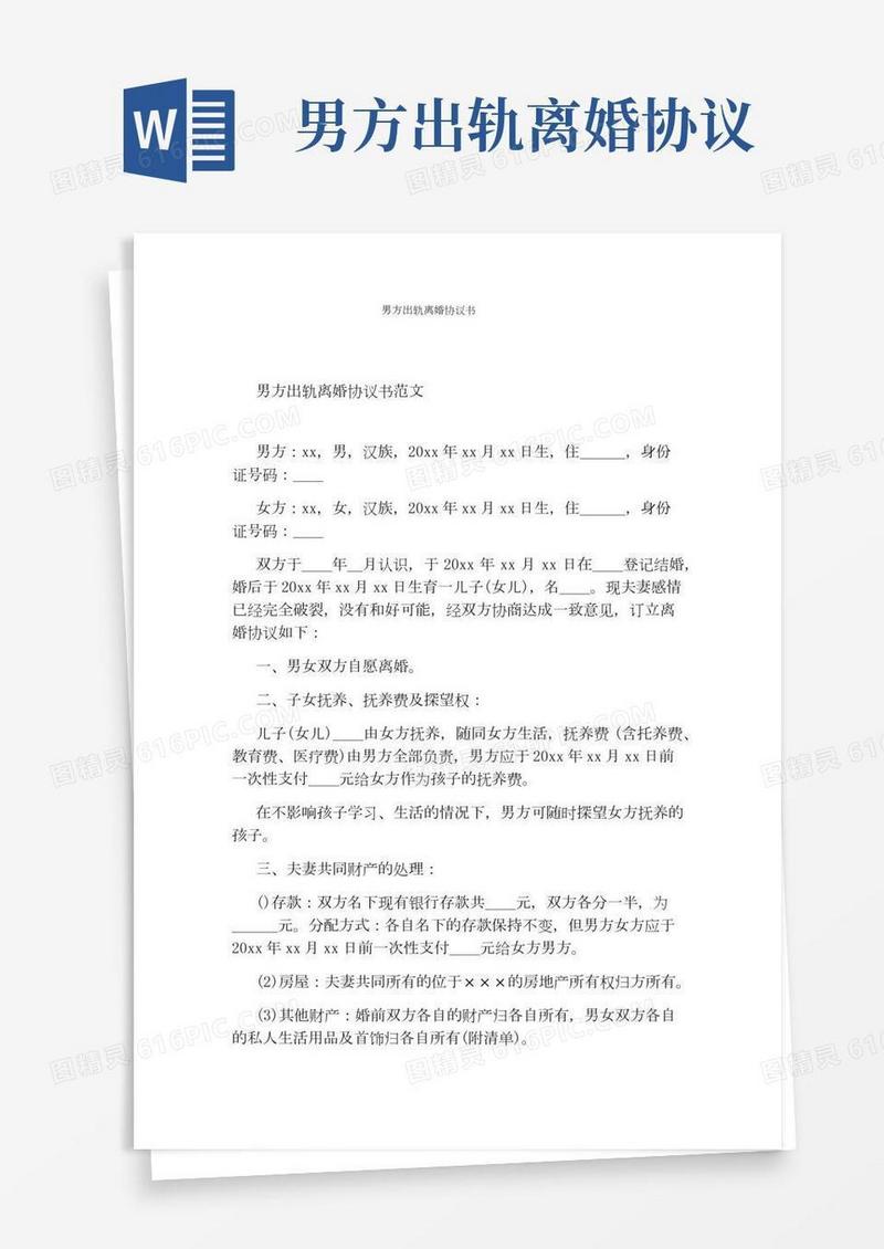 男方出轨离婚协议书(完整版)