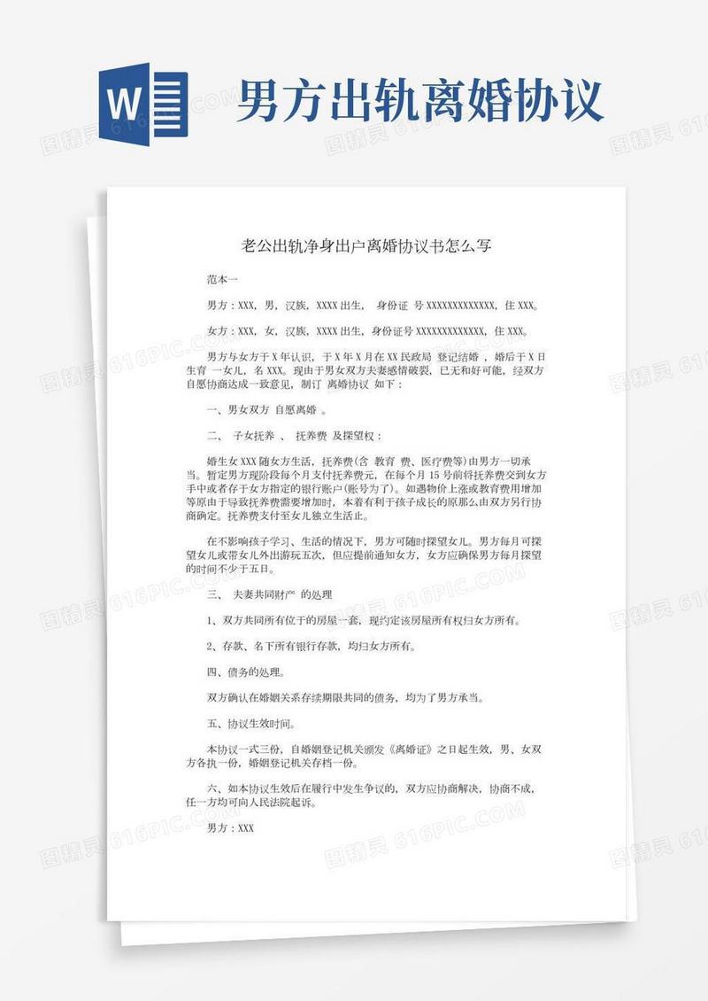 (最新版)老公出轨净身出户离婚协议书怎么写