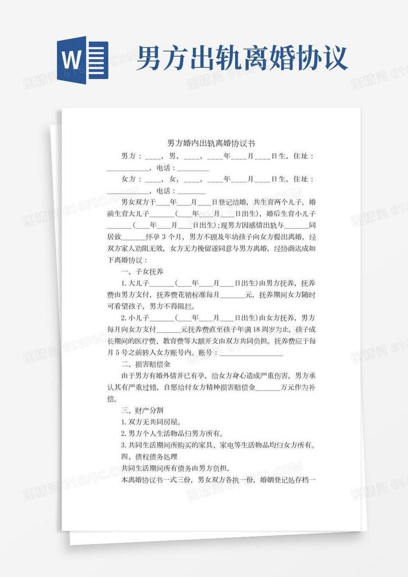 男方婚内出轨离婚协议书