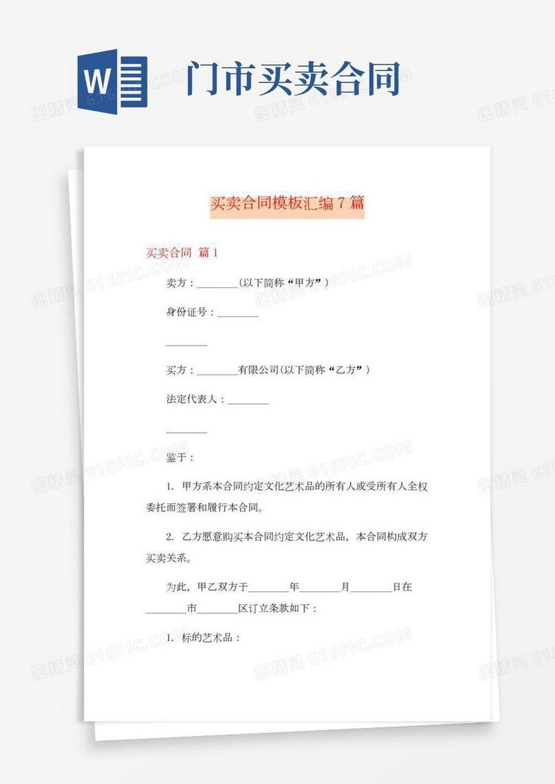 买卖合同模板汇编7篇