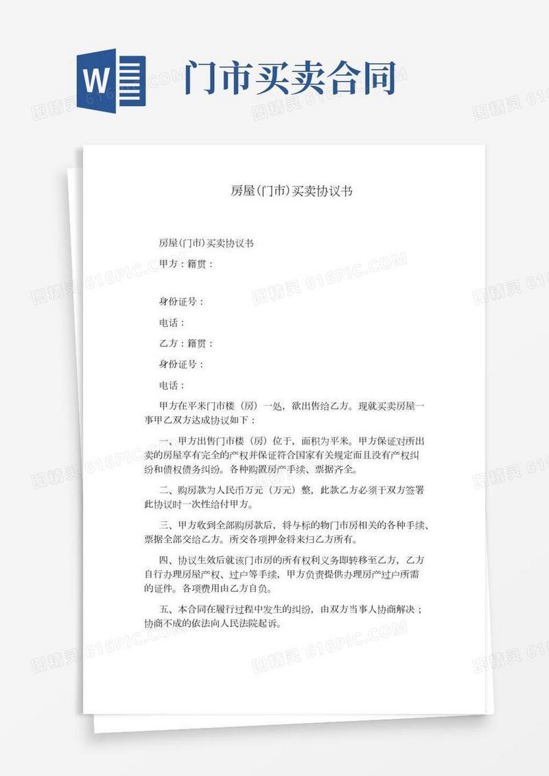 房屋(门市)买卖协议书完整版