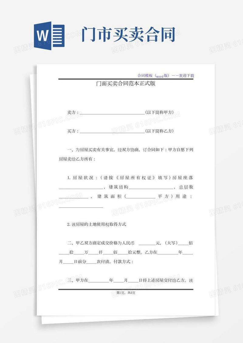 门面买卖合同范本正式版（标准版）