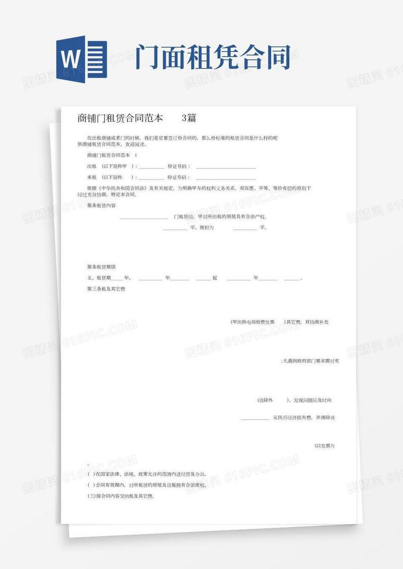商铺门面租赁合同范本3篇