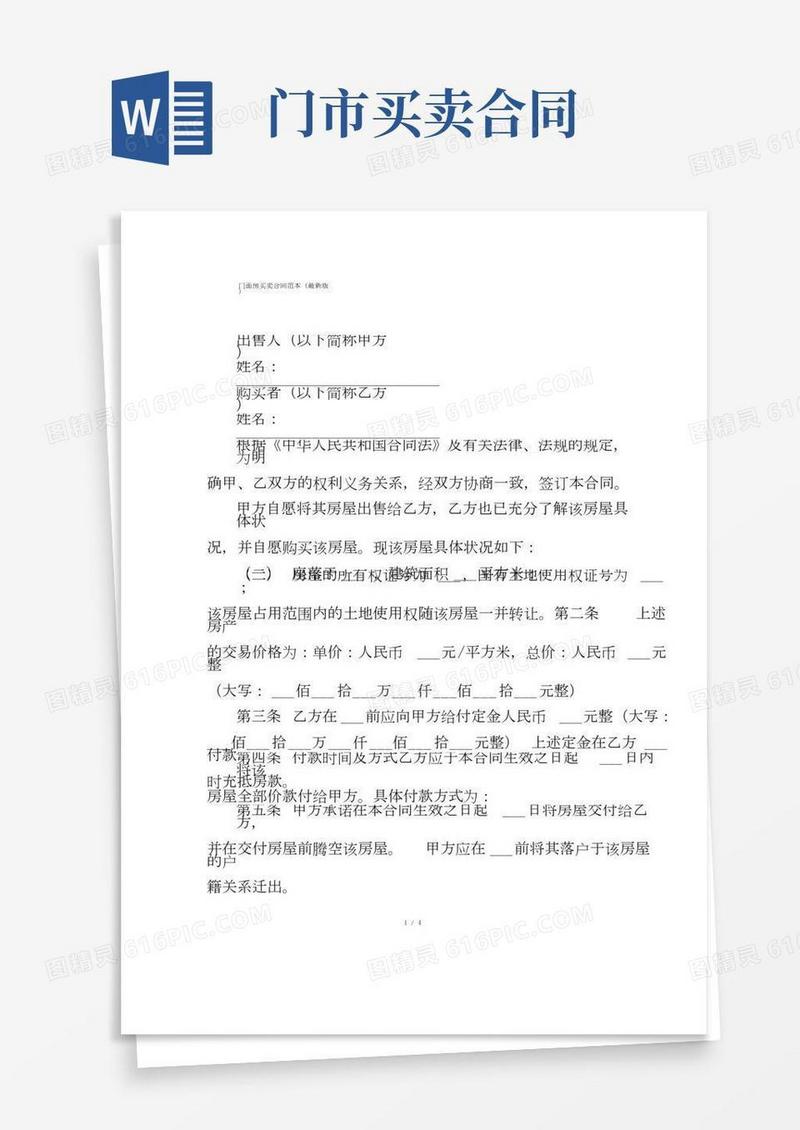 门面房买卖合同范本(最新版)