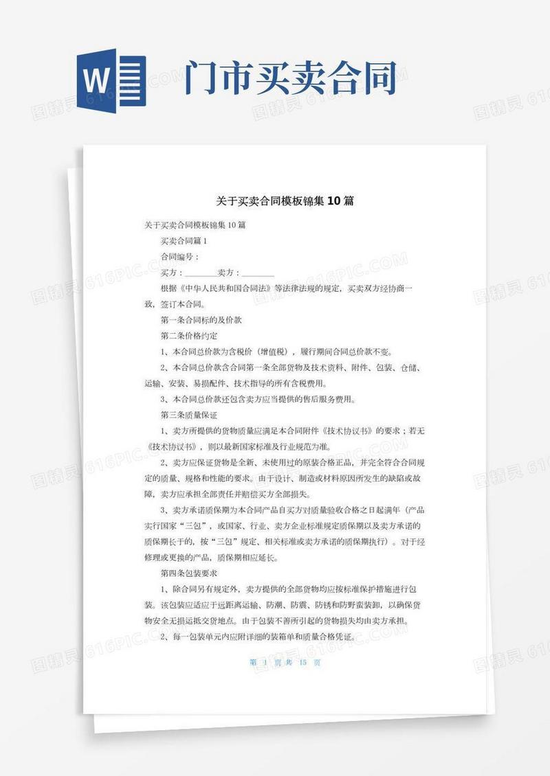 关于买卖合同模板锦集10篇