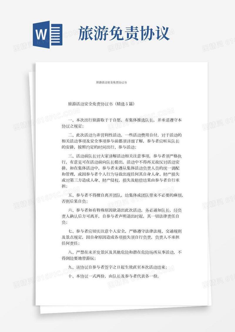 旅游活动安全免责协议书(完整版)