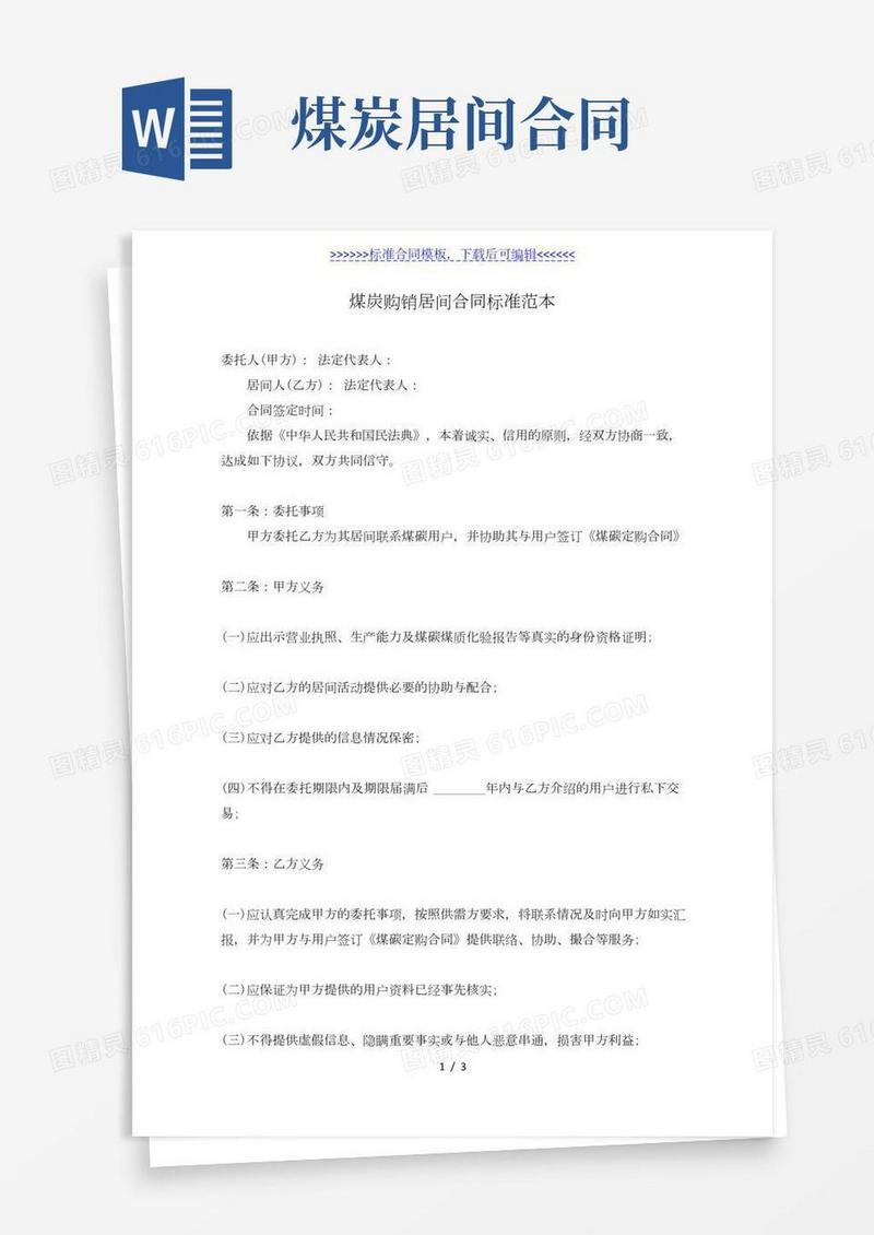 煤炭购销居间合同标准范本(标准版)