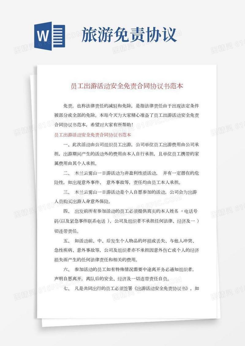 员工出游活动安全免责合同协议书范本(2)