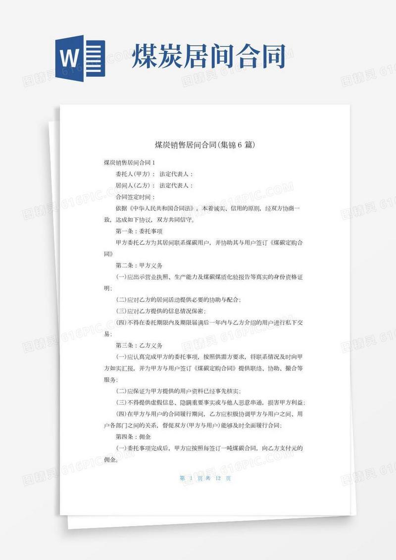 煤炭销售居间合同(集锦6篇)