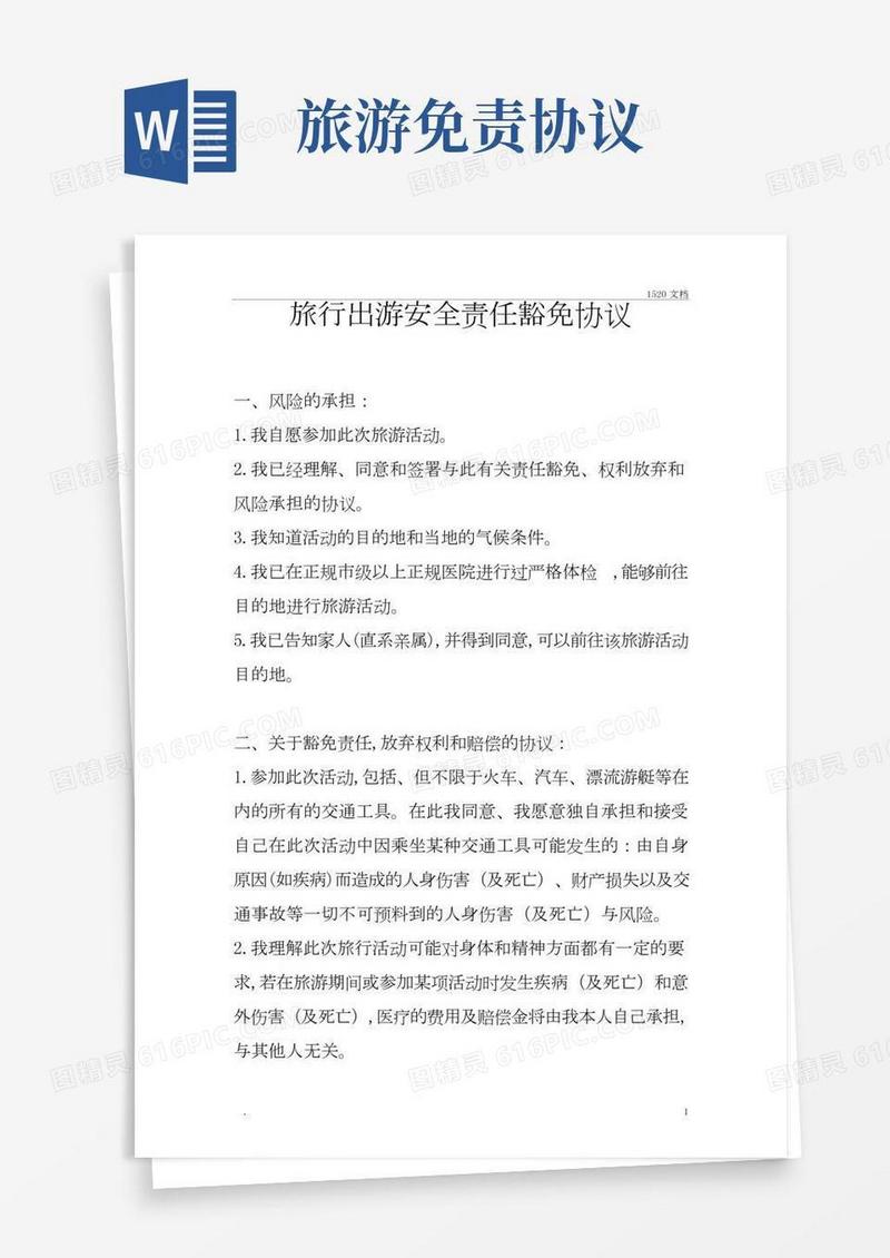 旅游免责协议