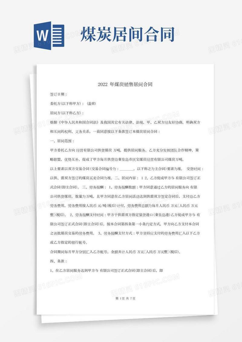 2022年煤炭销售居间合同