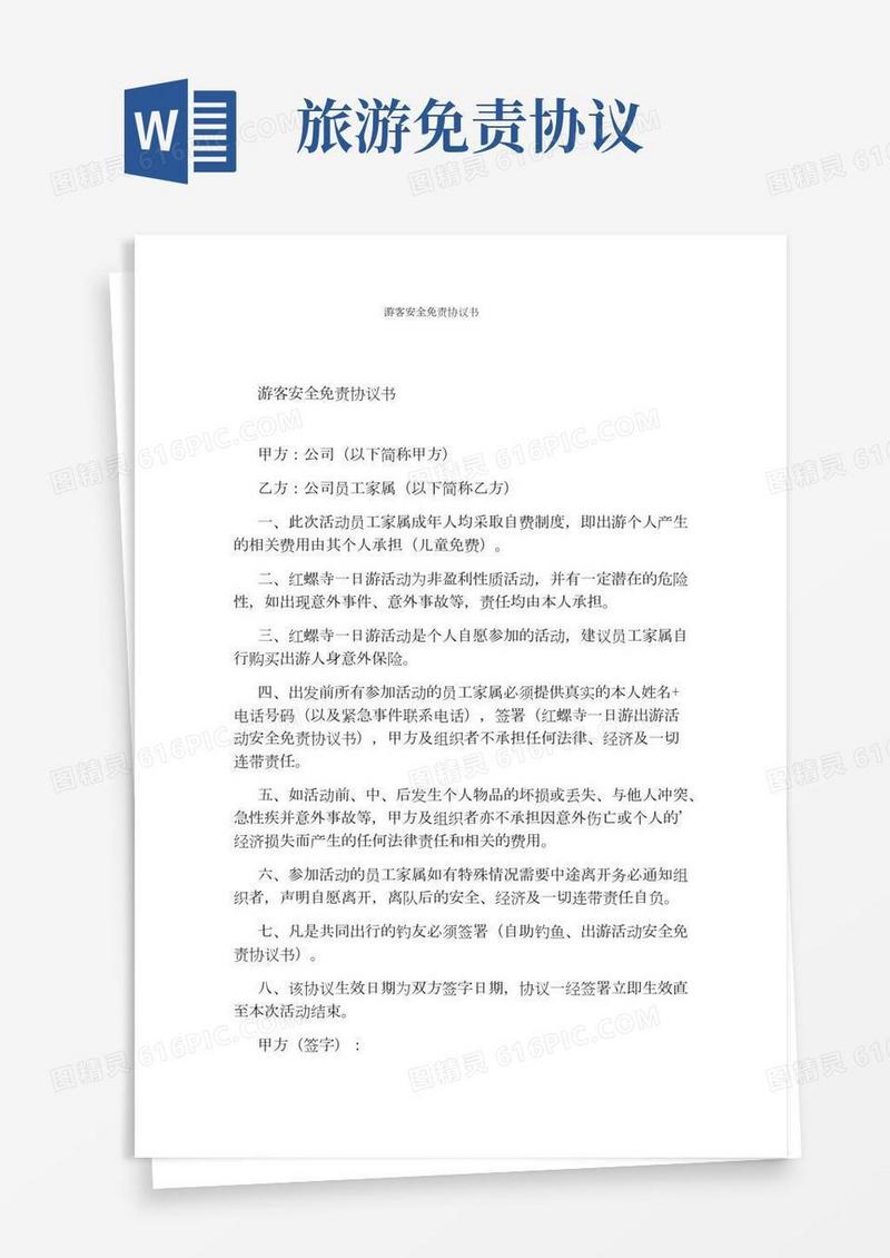 游客安全免责协议书(完整版)