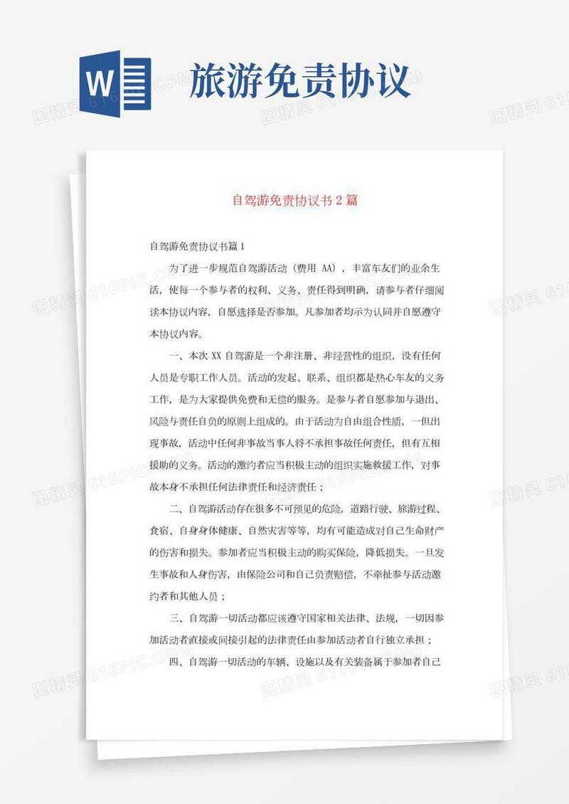 自驾游免责协议书范本2篇