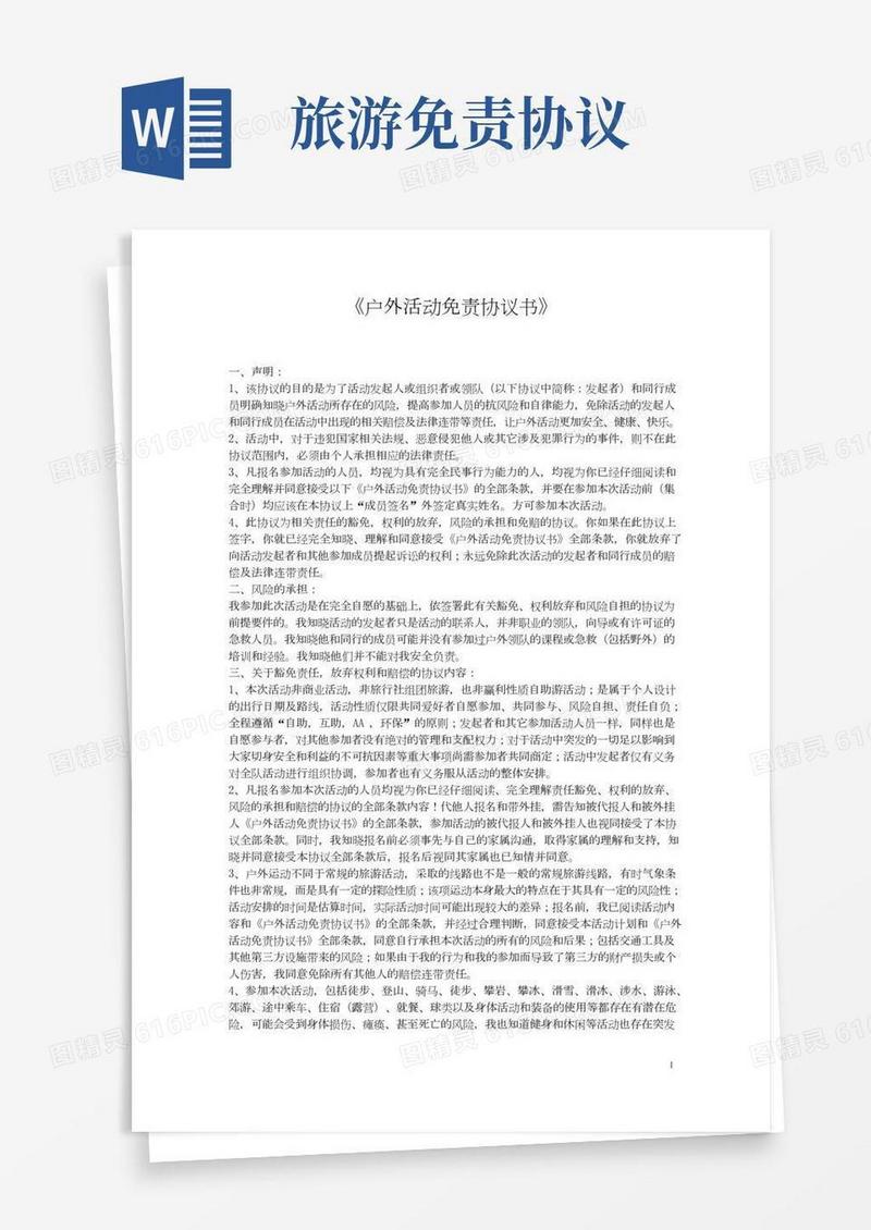 户外活动免责协议书