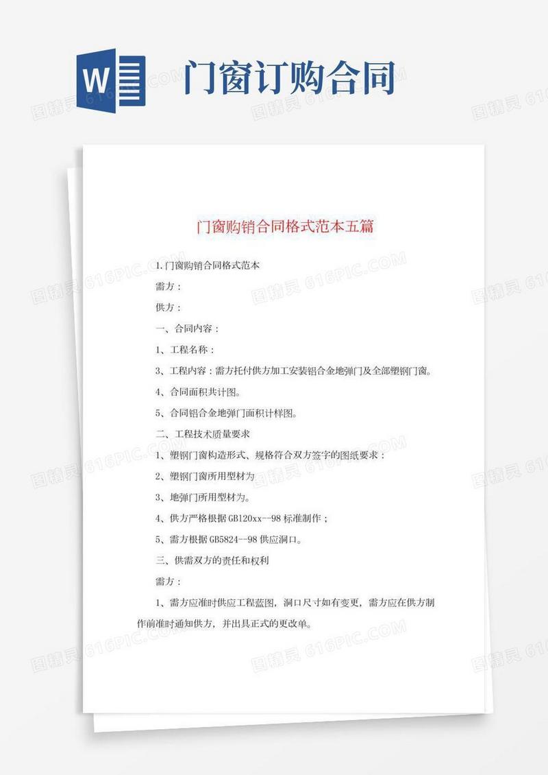 门窗购销合同格式范本五篇