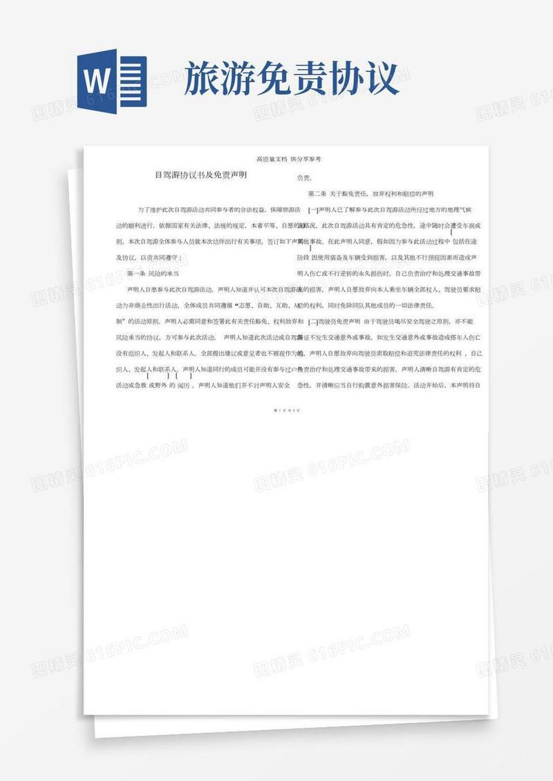 自驾游协议书及免责声明