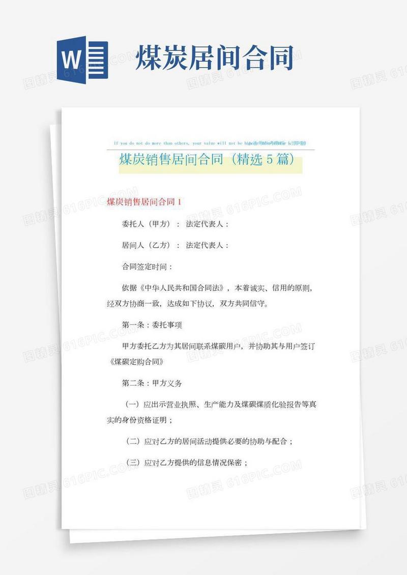 2021年煤炭销售居间合同(精选5篇)