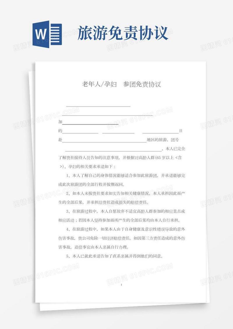老年人、孕妇参加旅游免责协议