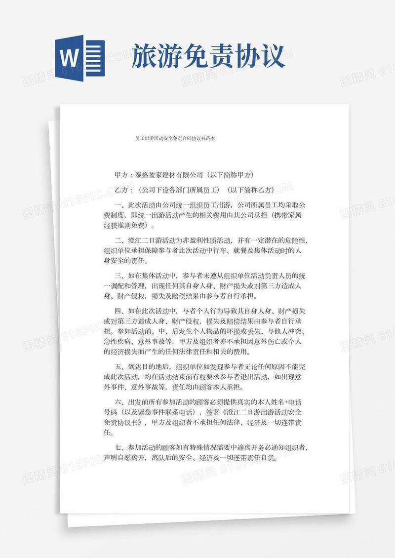 员工出游活动安全免责合同协议书范本