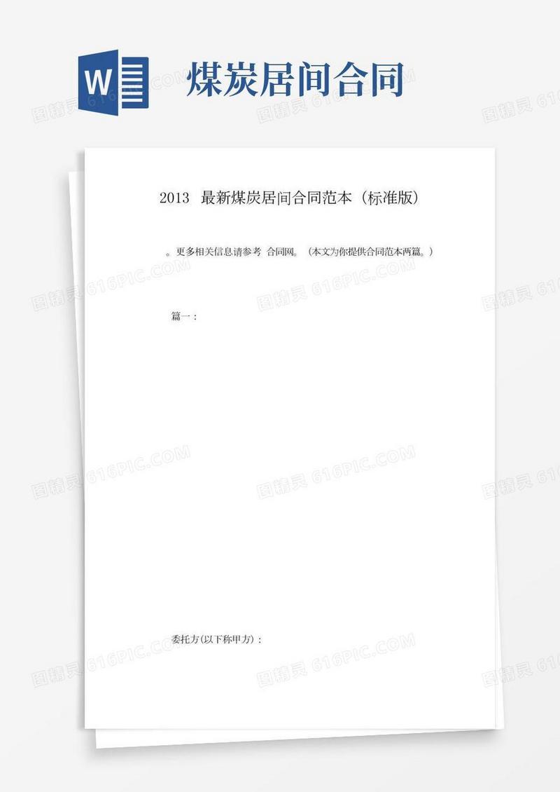 最新煤炭居间合同范本(标准版)