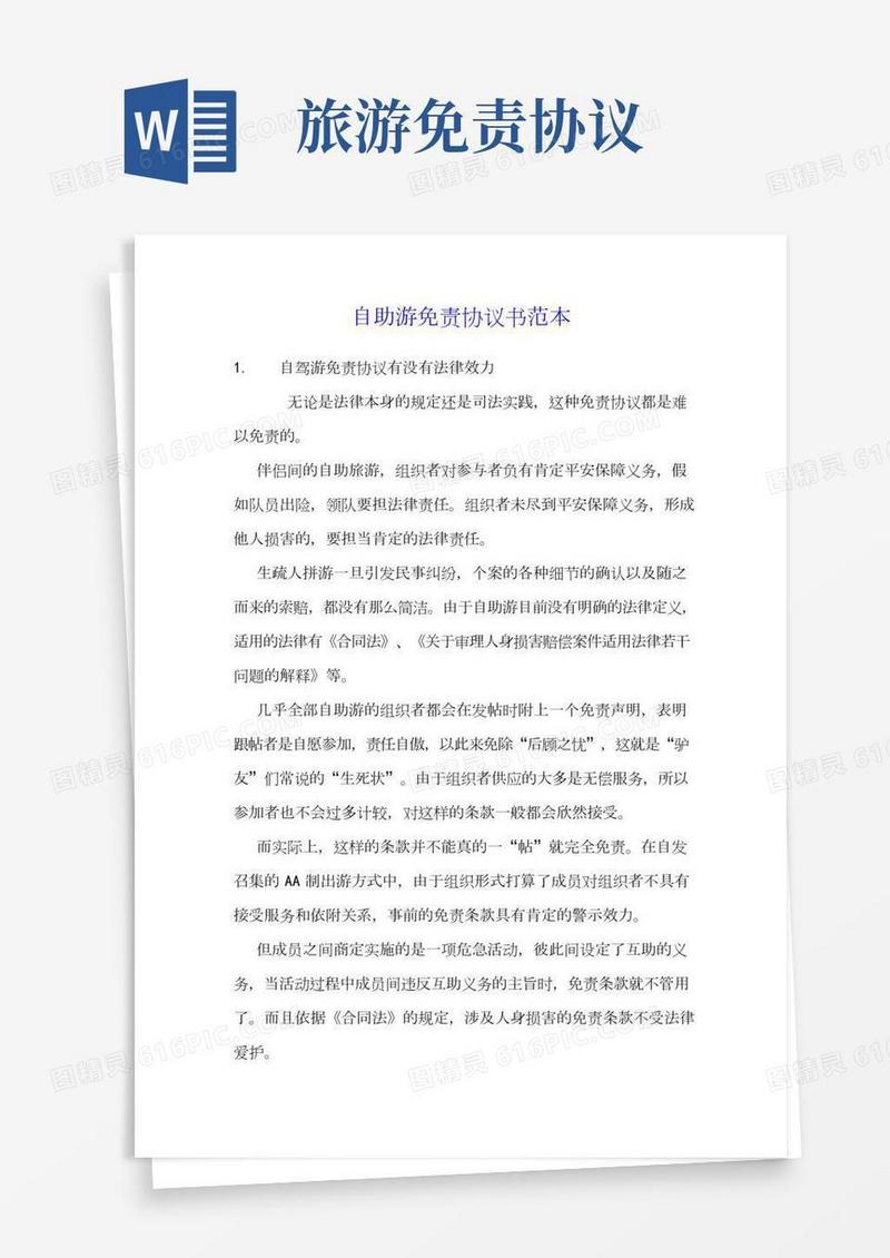 自助游免责协议书范本