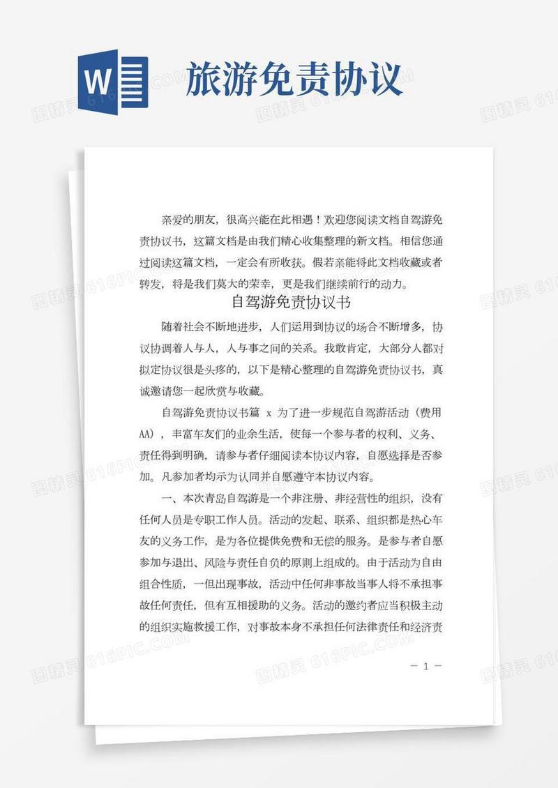 自驾游免责协议书(2)