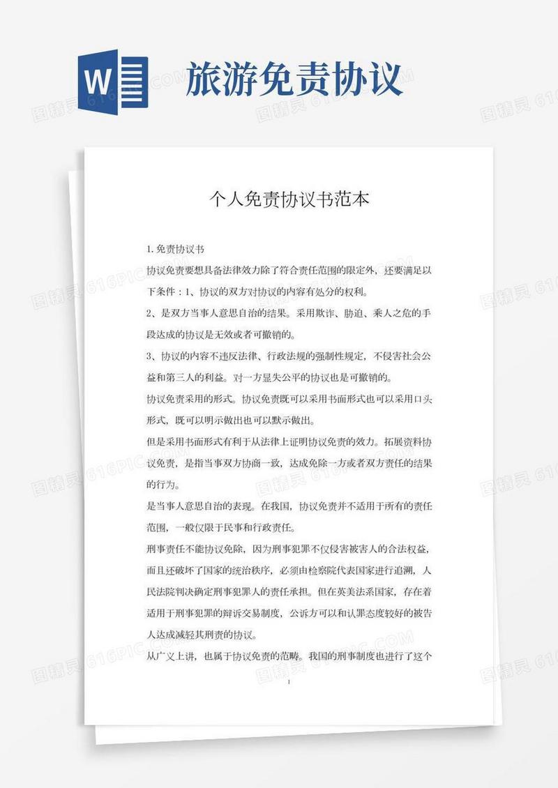 个人免责协议书范本