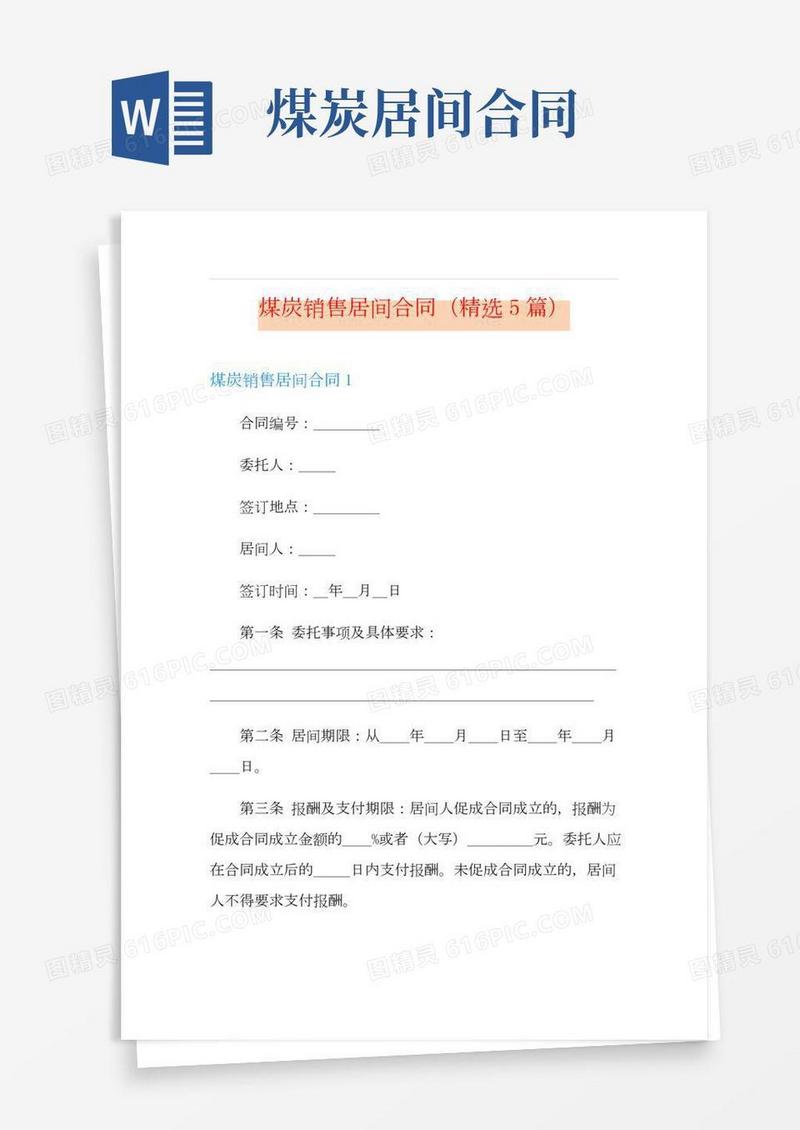煤炭销售居间合同(精选5篇)