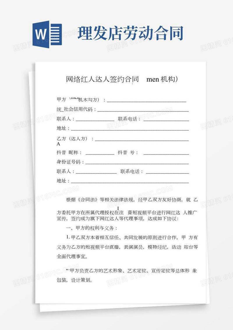 网络红人达人签约合同(mcn机构)